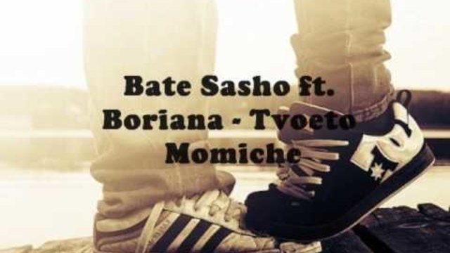 Bate Sasho ft. Boriana - Твоето Момиче :)