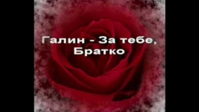 Галин - За Тебе Братко.