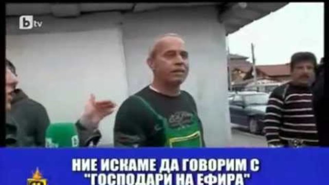 ГОСПОДАРИ НА ЕФИРА - Господари на Столипиново