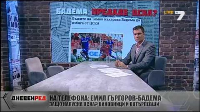 ДНЕВЕН РЕД 18.04.2014 - Кои са виновниците за абдикацията на Гъргоров от ЦСКА?