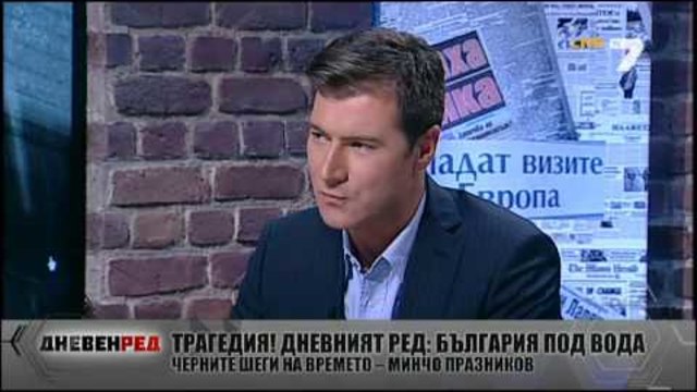 ДНЕВЕН РЕД 20.06.2014 - Божидар Димитров и Минчо Празников за водния ад, който удави страната
