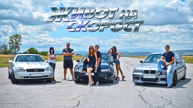 Живот на Скорост-Fast Life_Clip_Trailer