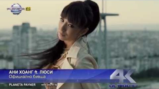 ANI HOANG ft LYUSI - OFICIALNO BIVSHA / Ани Хоанг ft Люси - Официално бивша