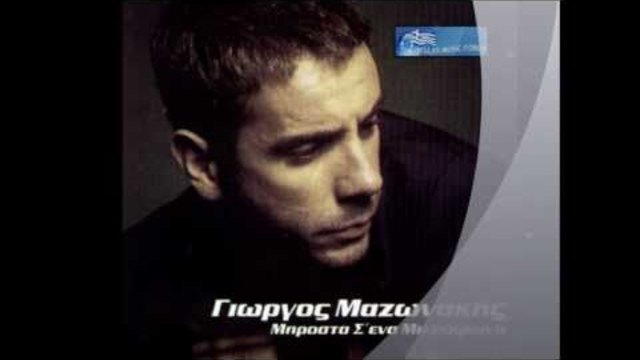 Γιώργος Μαζωνακης - Φεγγάρια δαχτυλίδια   (HD)