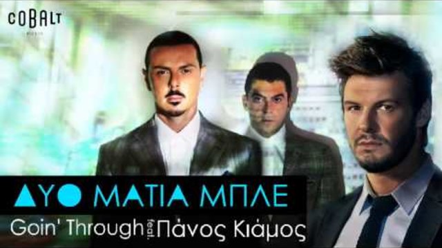 Goin' Through feat. Πάνος Κιάμος - Δυο Μάτια Μπλε - Official Audio Release