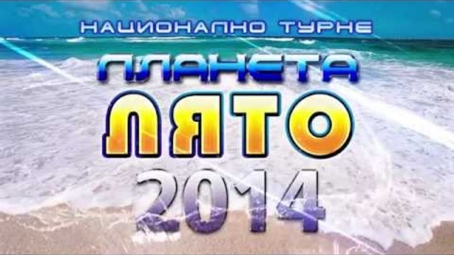 Планета лято 2014 - Благоевград - Турнето