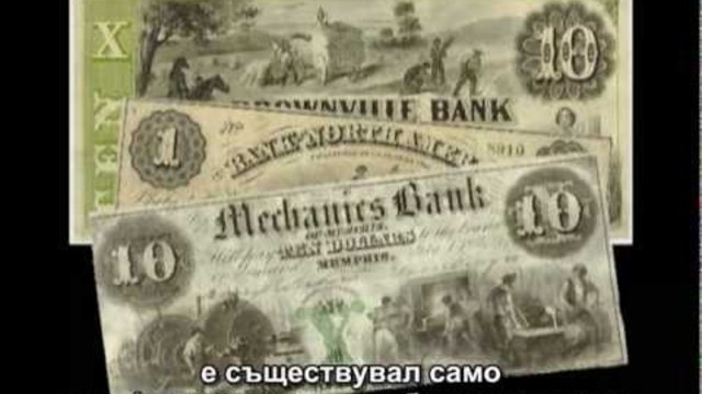 Парите като дълг- банките владеят света