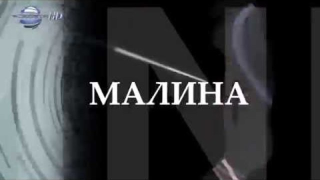 Малина - Амнезия, Трейлър нова песен 2014
