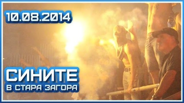 Сините в Стара Загора 10.08.2014 (Ultras Levski away at Stara Zagora)