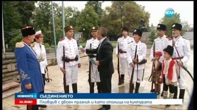 България - Региони - Пловдив отбеляза Съединението с мащабна възстановка