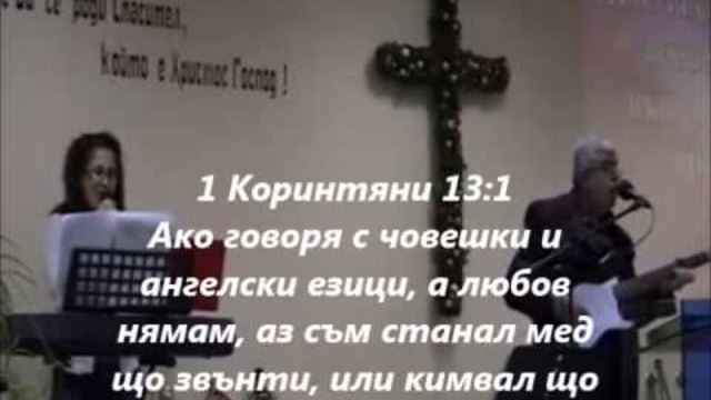 Любовта на Бога чака П-р Фахри Тахиров.