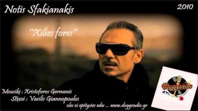 ΧΙΛΙΕΣ ΦΟΡΕΣ - ΝΟΤΗΣ ΣΦΑΚΙΑΝΑΚΗΣ    - 2010