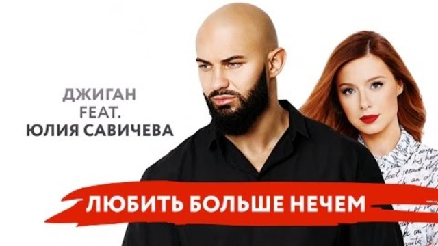 Джиган feat. Юлия Савичева - Любить Больше Нечем