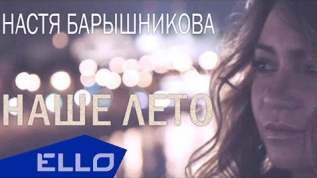 Настя Барышникова - Наше лето / ELLO UP^ /