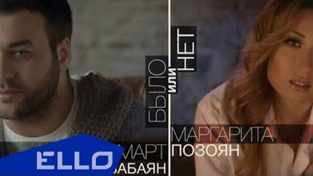 Март Бабаян и Маргарита Позоян - Было или нет