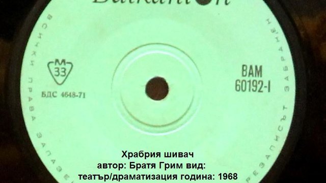 Храбрия шивач (Братя Грим, реж. Лиляна Тодорова)радио театър Балкантон 1968