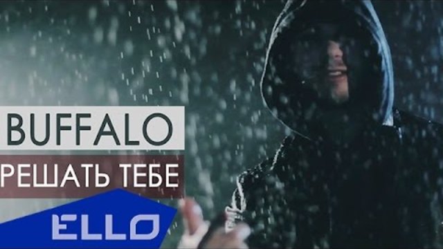 BUFFALO - Решать тебе / ELLO UP^ /