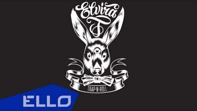 ПРЕМЬЕРА! Elvira T - Trap'n'Roll