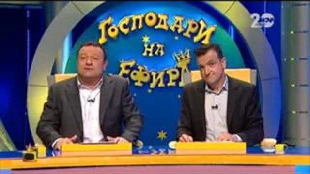 Господари на ефира  23.10.2014