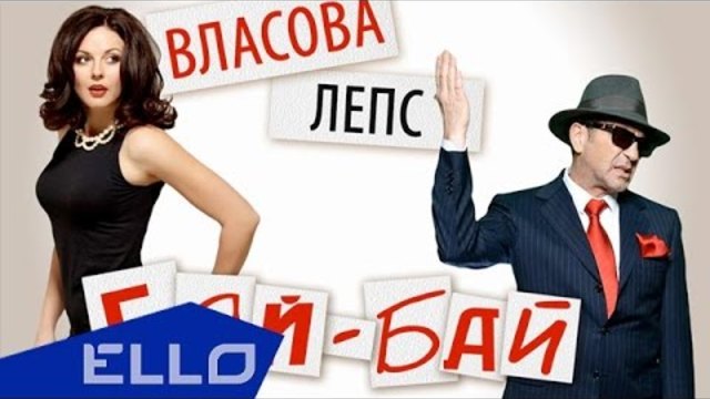 Наталия Власова и Григорий Лепс - Бай-бай (Lyrics Video)