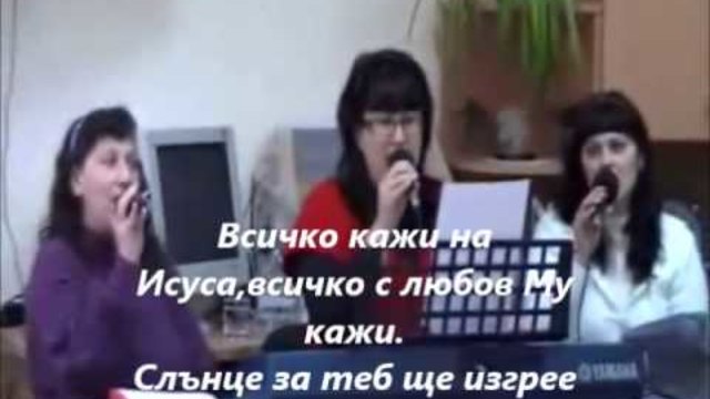 Всичко кажи на Исуса .