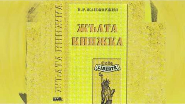Слави Трифонов и Ку-Ку Бенд - Раждане (Жълта Книжка - 1995)