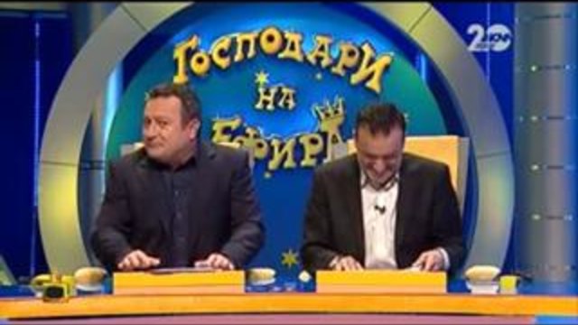 Господари на ефира - 29.10.2014