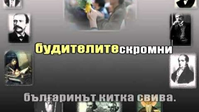 Ден на Народните будители !