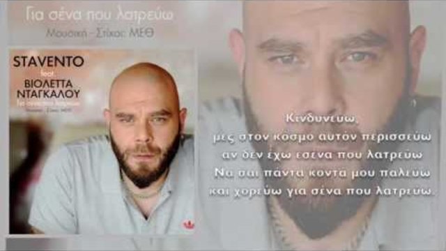 Stavento feat. Βιολέττα Νταγκάλου &quot;Για σένα που λατρεύω&quot; - OFFICIAL LYRIC VIDEO