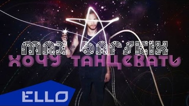 ПРЕМЬЕРА ТРЕКА! Макс Барских - Хочу танцевать