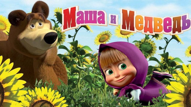 Маша и Мечока (Кой не се скри, аз не съм виновен) Анимации за Деца | Маша и Медведь