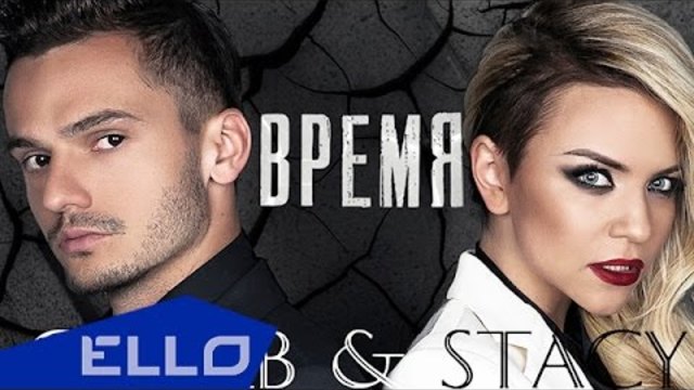 ПРЕМЬЕРА! Stacy &amp; CoolB [5sta Family] - Время