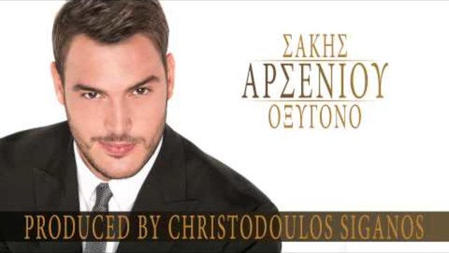 Σάκης Αρσενίου - Οξυγόνο | Sakis Arseniou - Oxygono - (NO SPOT!!!)