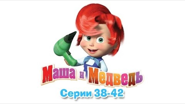 Маша и Мечока -(38-42 серия)