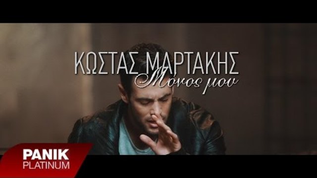 Κώστας Μαρτάκης - Μόνος Μου | Kostas Martakis - Monos Mou (Official Video Clip HD)
