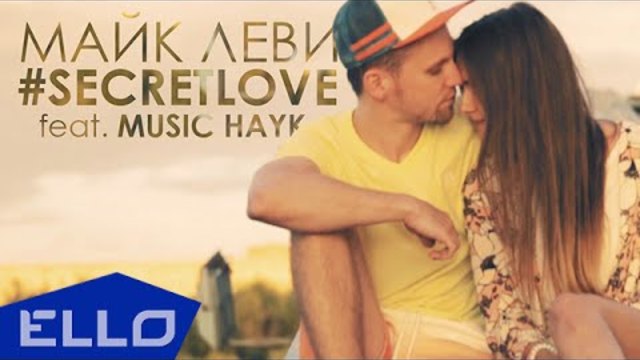 ПРЕМЬЕРА! Майк Леви feat. Music Hayk - #SecretLove