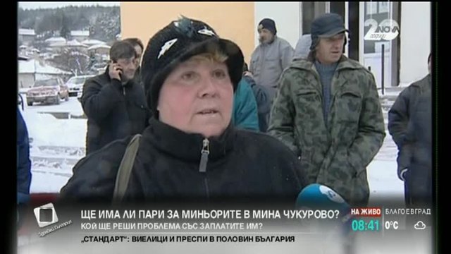 Коледа на гладно за миньорите от &quot;Чукурово&quot; 29.12.2014