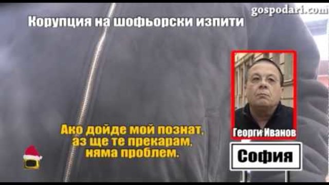 ГОСПОДАРИ НА ЕФИРА 29.12.2014 - Корупция на шофьорски изпит