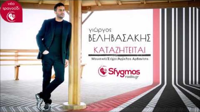 Kataziteitai - Giorgos Velivasakis 2015 | Καταζητείται - Γιώργος Βεληβασάκης