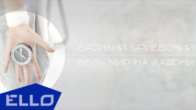 ПРЕМЬЕРА! Василий Уриевский - Весь мир на ладони (#ВМНЛ)