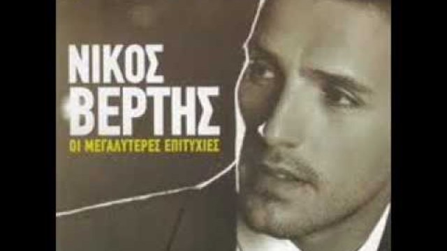 Νικος Βέρτης Non-Stop BEST OF