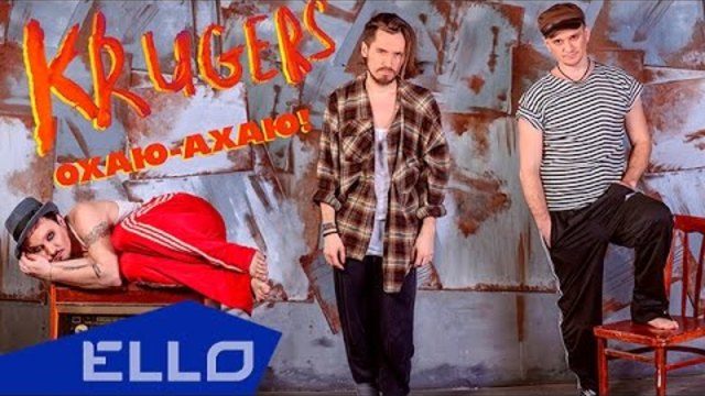 ПРЕМЬЕРА! Krugers - Охаю-ахаю