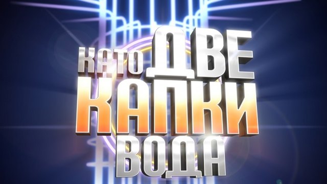 Като две капки вода _ част 4 (23.03.2015)