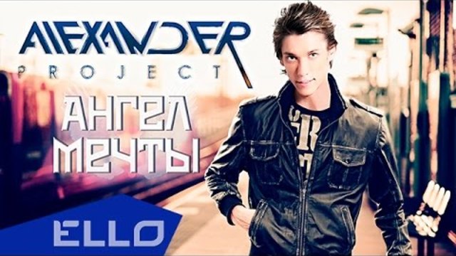 ПРЕМЬЕРА ПЕСНИ! ALEXANDER PROJECT - Ангел мечты