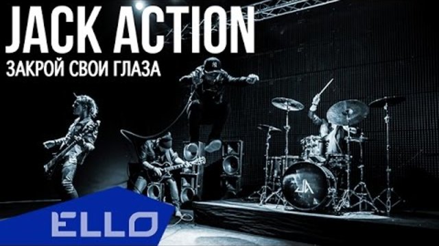 ПРЕМЬЕРА! Jack Action - Закрой Свои Глаза