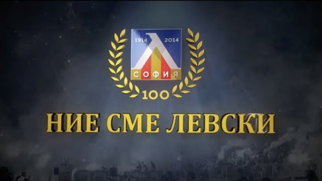 Ние сме Левски (Целият Филм)