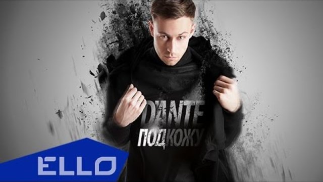 ПРЕМЬЕРА! Dante - Под кожу