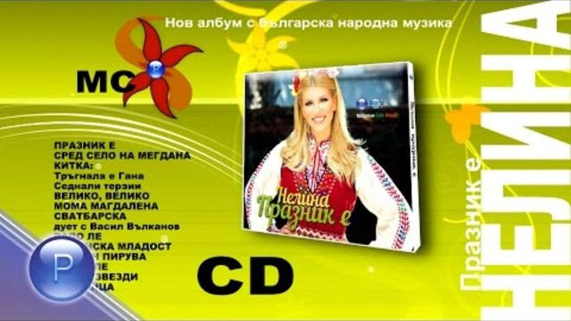 CD - NELINA - PRAZNIK E / Нелина - Празник е, 2015