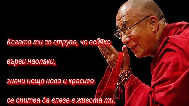 Далай Лама: живеем, като че ли никога няма да умрем..