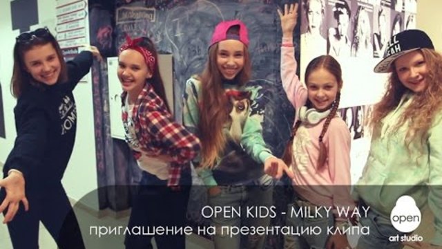 OPEN KIDS приглашают на презентацию клипа "Milky Way" - Open Art Studio
